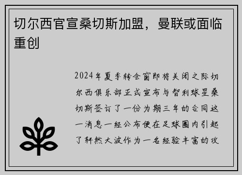 切尔西官宣桑切斯加盟，曼联或面临重创