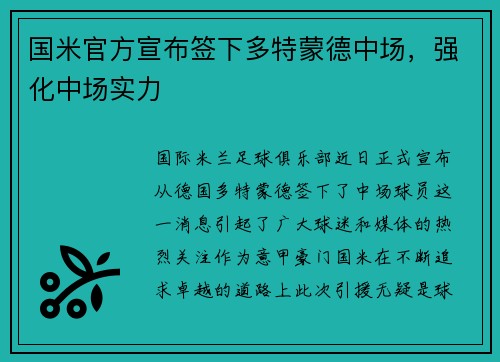 国米官方宣布签下多特蒙德中场，强化中场实力