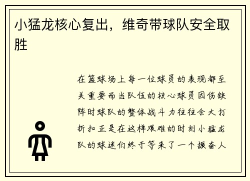 小猛龙核心复出，维奇带球队安全取胜