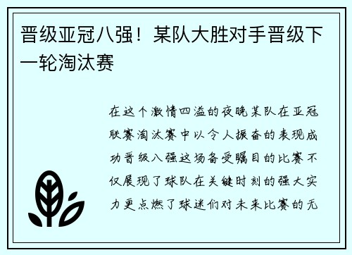 晋级亚冠八强！某队大胜对手晋级下一轮淘汰赛