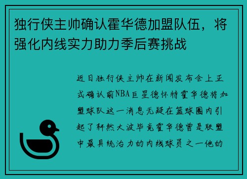 独行侠主帅确认霍华德加盟队伍，将强化内线实力助力季后赛挑战