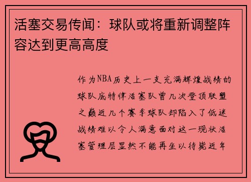 活塞交易传闻：球队或将重新调整阵容达到更高高度