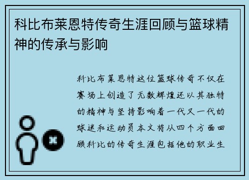 科比布莱恩特传奇生涯回顾与篮球精神的传承与影响