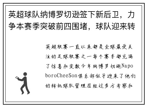 英超球队纳博罗切逊签下新后卫，力争本赛季突破前四围堵，球队迎来转机