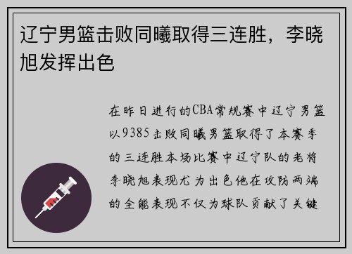 辽宁男篮击败同曦取得三连胜，李晓旭发挥出色