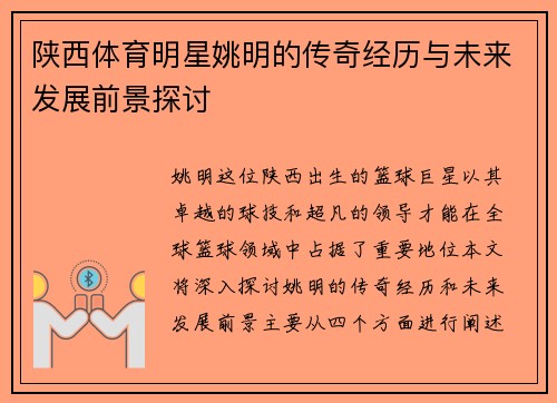 陕西体育明星姚明的传奇经历与未来发展前景探讨
