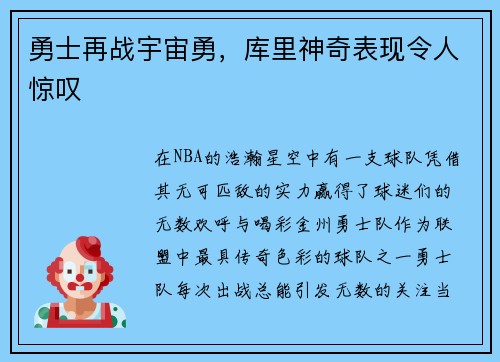 勇士再战宇宙勇，库里神奇表现令人惊叹