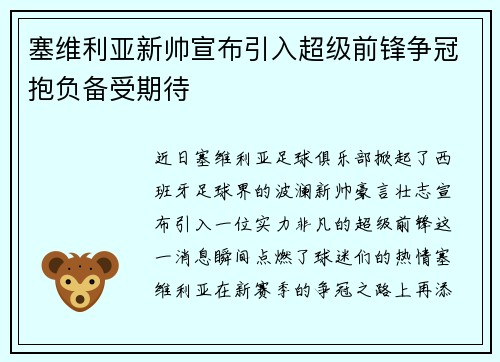 塞维利亚新帅宣布引入超级前锋争冠抱负备受期待