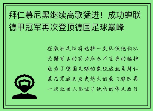 拜仁慕尼黑继续高歌猛进！成功蝉联德甲冠军再次登顶德国足球巅峰