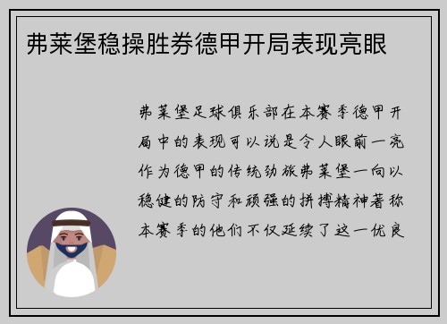 弗莱堡稳操胜券德甲开局表现亮眼