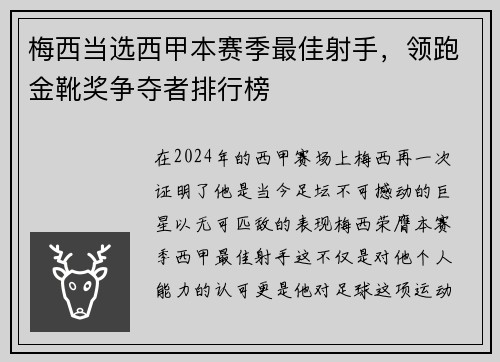 梅西当选西甲本赛季最佳射手，领跑金靴奖争夺者排行榜