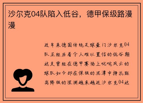 沙尔克04队陷入低谷，德甲保级路漫漫