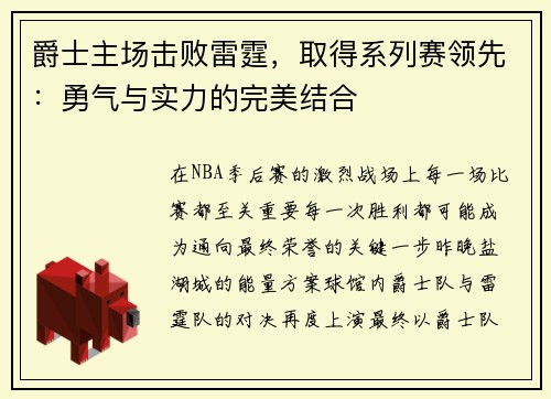 爵士主场击败雷霆，取得系列赛领先：勇气与实力的完美结合