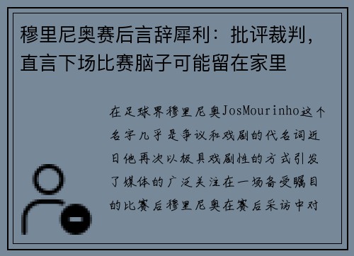穆里尼奥赛后言辞犀利：批评裁判，直言下场比赛脑子可能留在家里