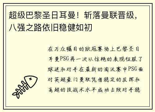 超级巴黎圣日耳曼！斩落曼联晋级，八强之路依旧稳健如初