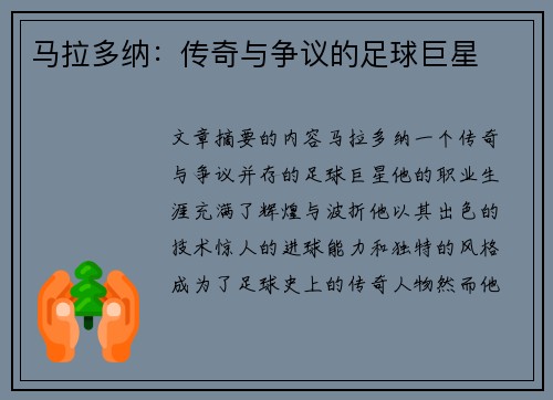 马拉多纳：传奇与争议的足球巨星