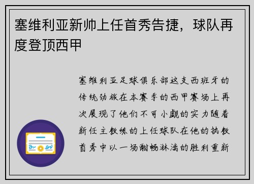塞维利亚新帅上任首秀告捷，球队再度登顶西甲