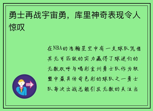 勇士再战宇宙勇，库里神奇表现令人惊叹