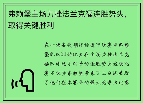 弗赖堡主场力挫法兰克福连胜势头，取得关键胜利