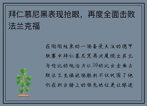 拜仁慕尼黑表现抢眼，再度全面击败法兰克福