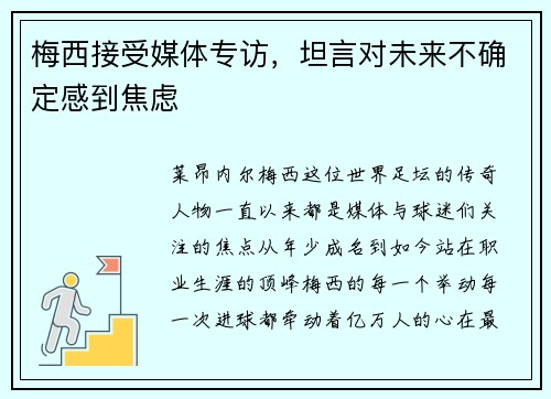 梅西接受媒体专访，坦言对未来不确定感到焦虑