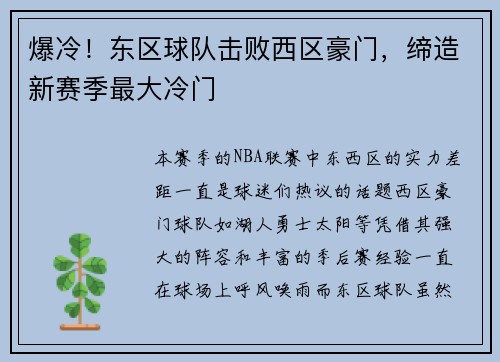 爆冷！东区球队击败西区豪门，缔造新赛季最大冷门