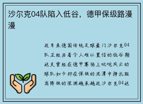 沙尔克04队陷入低谷，德甲保级路漫漫