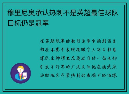 穆里尼奥承认热刺不是英超最佳球队目标仍是冠军