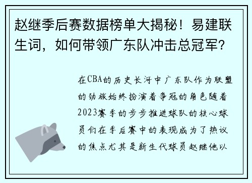 赵继季后赛数据榜单大揭秘！易建联生词，如何带领广东队冲击总冠军？