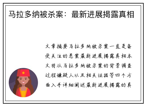 马拉多纳被杀案：最新进展揭露真相