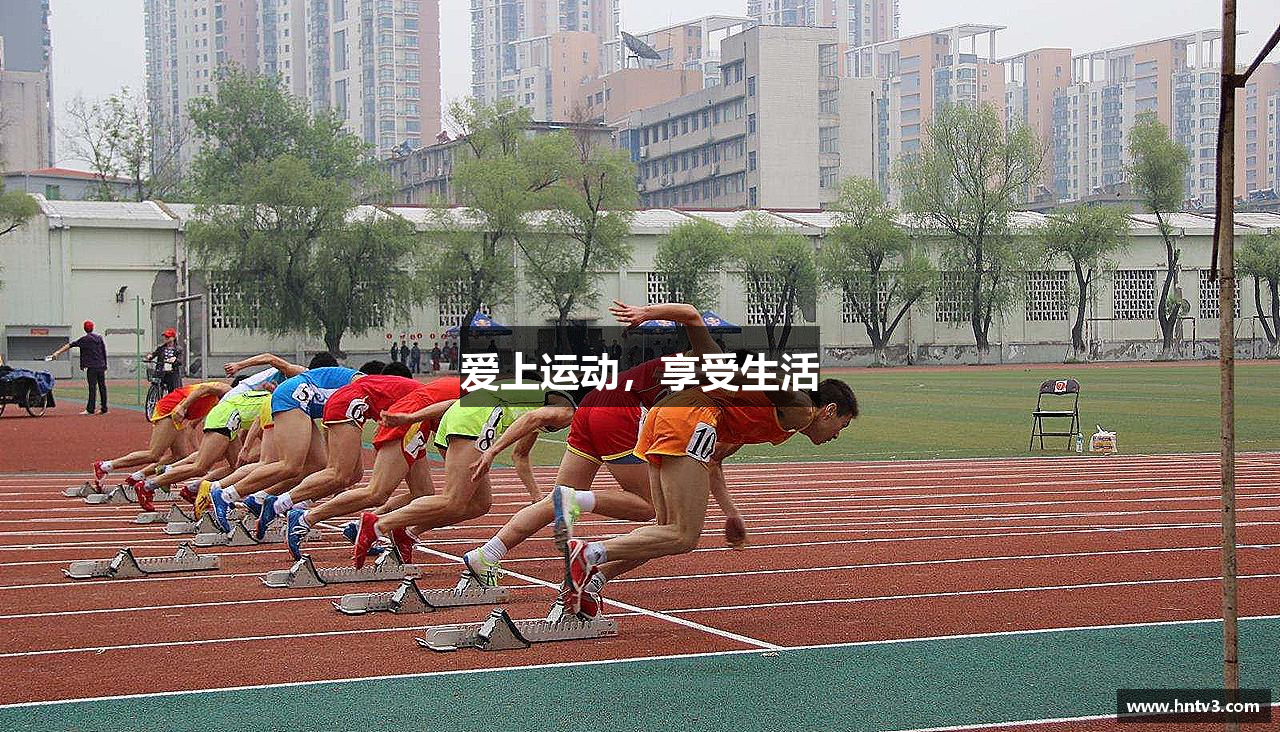 爱上运动，享受生活