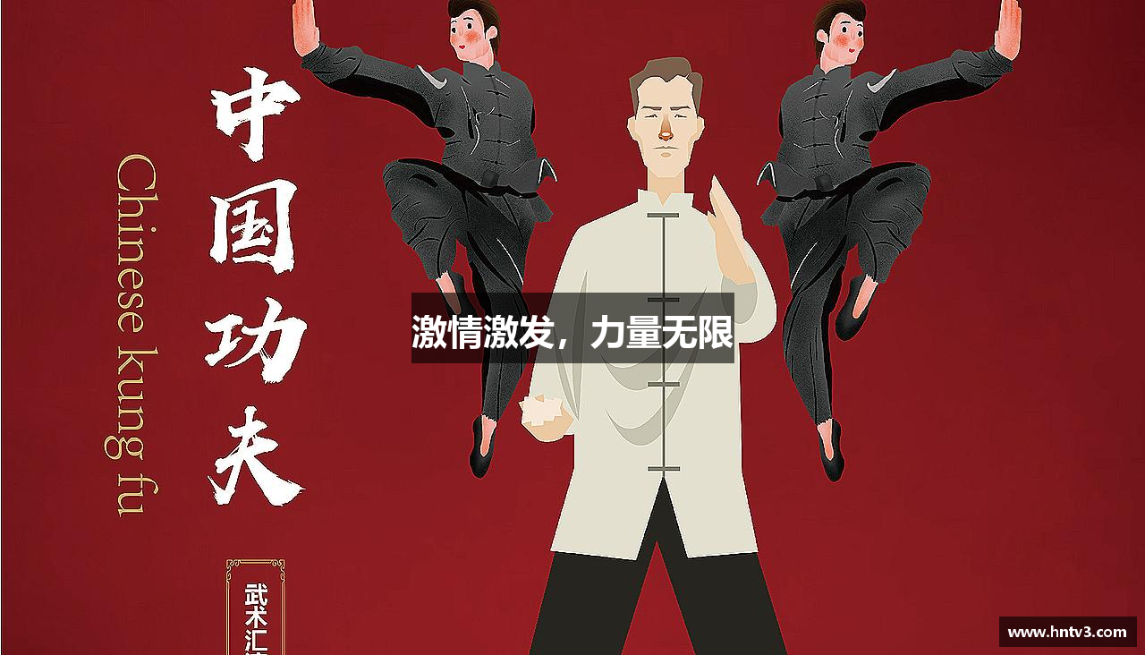 激情激发，力量无限