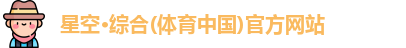 星空·综合体育